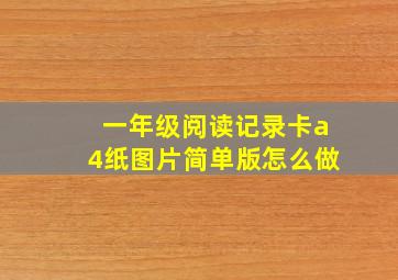 一年级阅读记录卡a4纸图片简单版怎么做