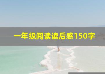 一年级阅读读后感150字