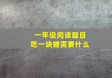 一年级阅读题目吃一块糖需要什么