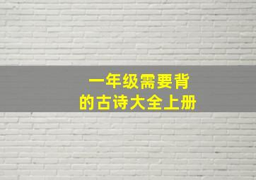 一年级需要背的古诗大全上册