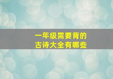 一年级需要背的古诗大全有哪些