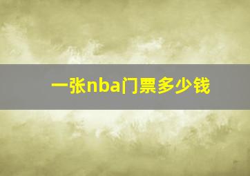 一张nba门票多少钱