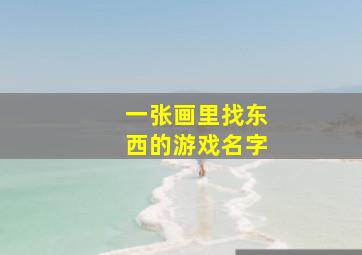 一张画里找东西的游戏名字