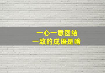 一心一意团结一致的成语是啥