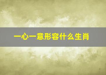 一心一意形容什么生肖