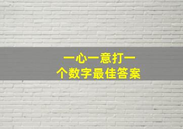 一心一意打一个数字最佳答案