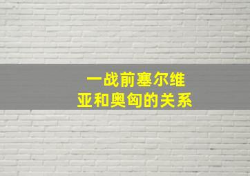 一战前塞尔维亚和奥匈的关系