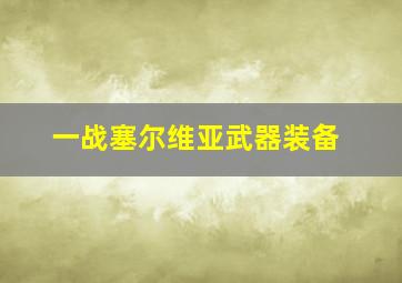 一战塞尔维亚武器装备