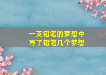 一支铅笔的梦想中写了铅笔几个梦想