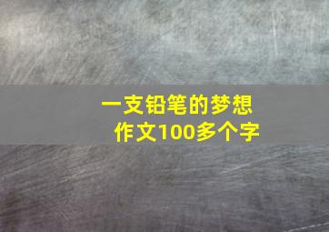 一支铅笔的梦想作文100多个字