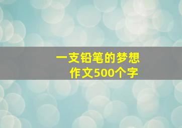 一支铅笔的梦想作文500个字