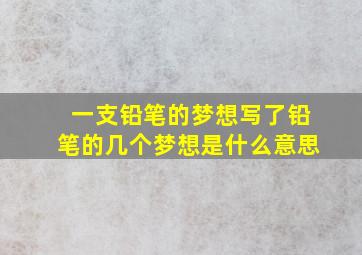 一支铅笔的梦想写了铅笔的几个梦想是什么意思