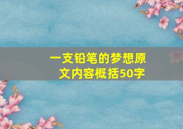 一支铅笔的梦想原文内容概括50字