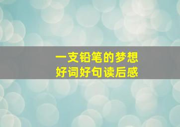 一支铅笔的梦想好词好句读后感