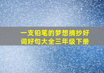 一支铅笔的梦想摘抄好词好句大全三年级下册