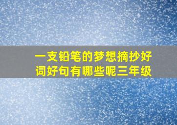 一支铅笔的梦想摘抄好词好句有哪些呢三年级