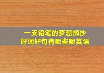 一支铅笔的梦想摘抄好词好句有哪些呢英语