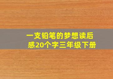 一支铅笔的梦想读后感20个字三年级下册