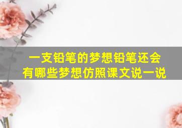 一支铅笔的梦想铅笔还会有哪些梦想仿照课文说一说