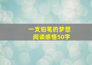 一支铅笔的梦想阅读感悟50字