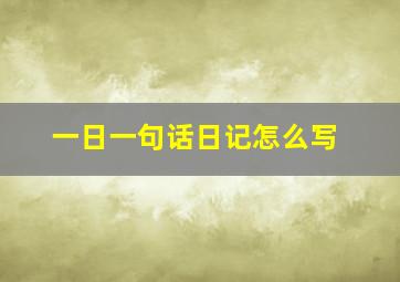 一日一句话日记怎么写