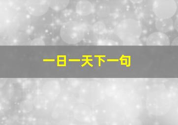 一日一天下一句