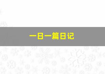 一日一篇日记