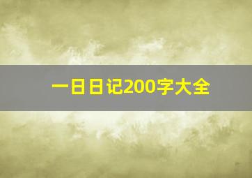 一日日记200字大全