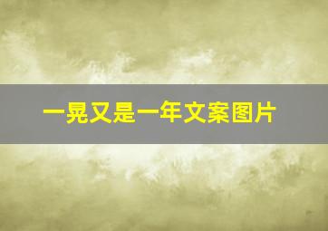 一晃又是一年文案图片