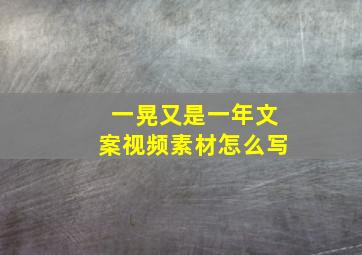 一晃又是一年文案视频素材怎么写