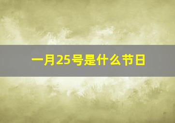 一月25号是什么节日