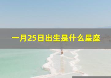 一月25日出生是什么星座