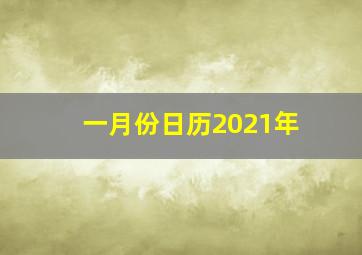 一月份日历2021年