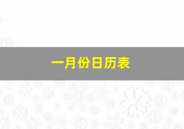 一月份日历表