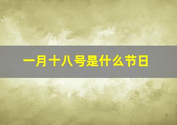 一月十八号是什么节日