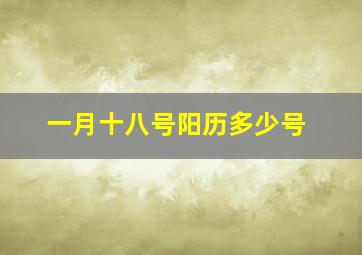 一月十八号阳历多少号