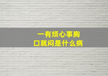 一有烦心事胸口就闷是什么病