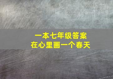 一本七年级答案在心里画一个春天