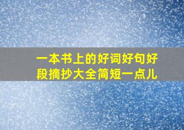 一本书上的好词好句好段摘抄大全简短一点儿