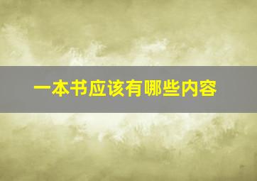 一本书应该有哪些内容