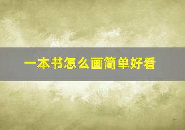 一本书怎么画简单好看