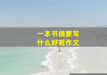 一本书摘要写什么好呢作文