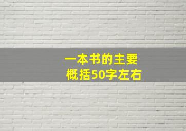 一本书的主要概括50字左右