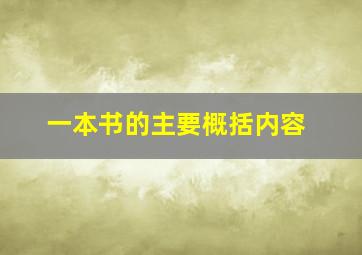 一本书的主要概括内容