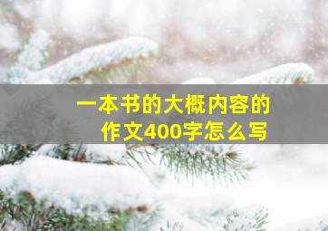 一本书的大概内容的作文400字怎么写