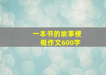 一本书的故事梗概作文600字