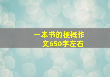 一本书的梗概作文650字左右