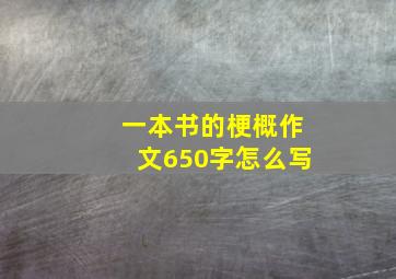 一本书的梗概作文650字怎么写