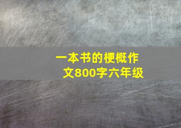 一本书的梗概作文800字六年级