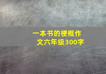 一本书的梗概作文六年级300字